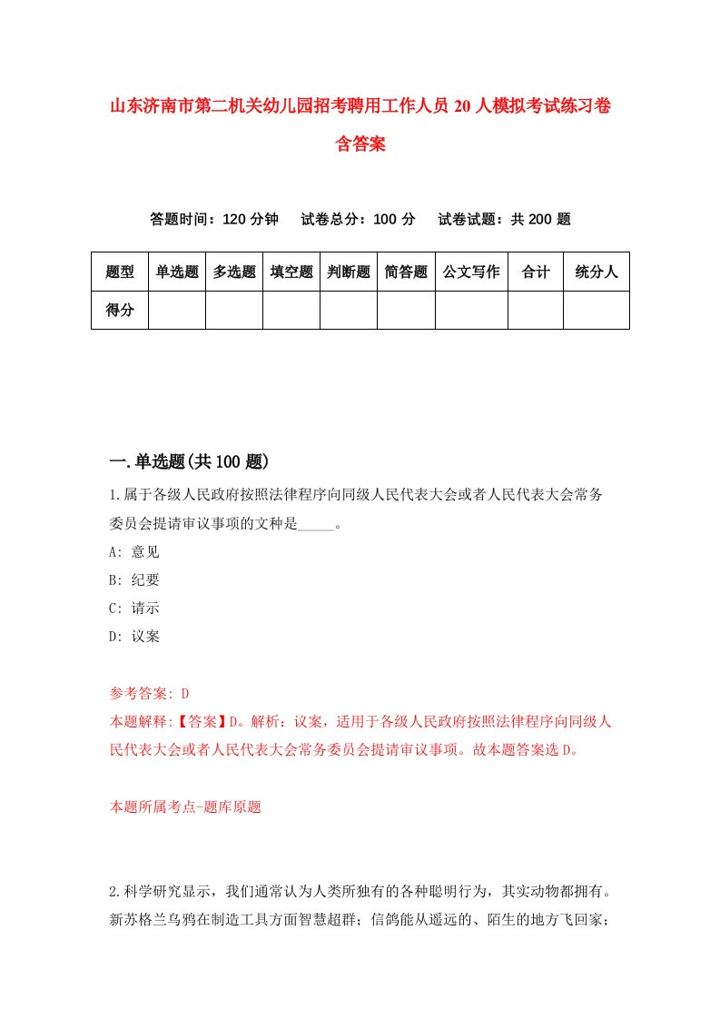 山东济南市第二机关幼儿园招考聘用工作人员20人模拟考试练习卷含答案3