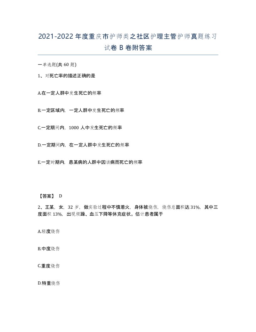 2021-2022年度重庆市护师类之社区护理主管护师真题练习试卷B卷附答案