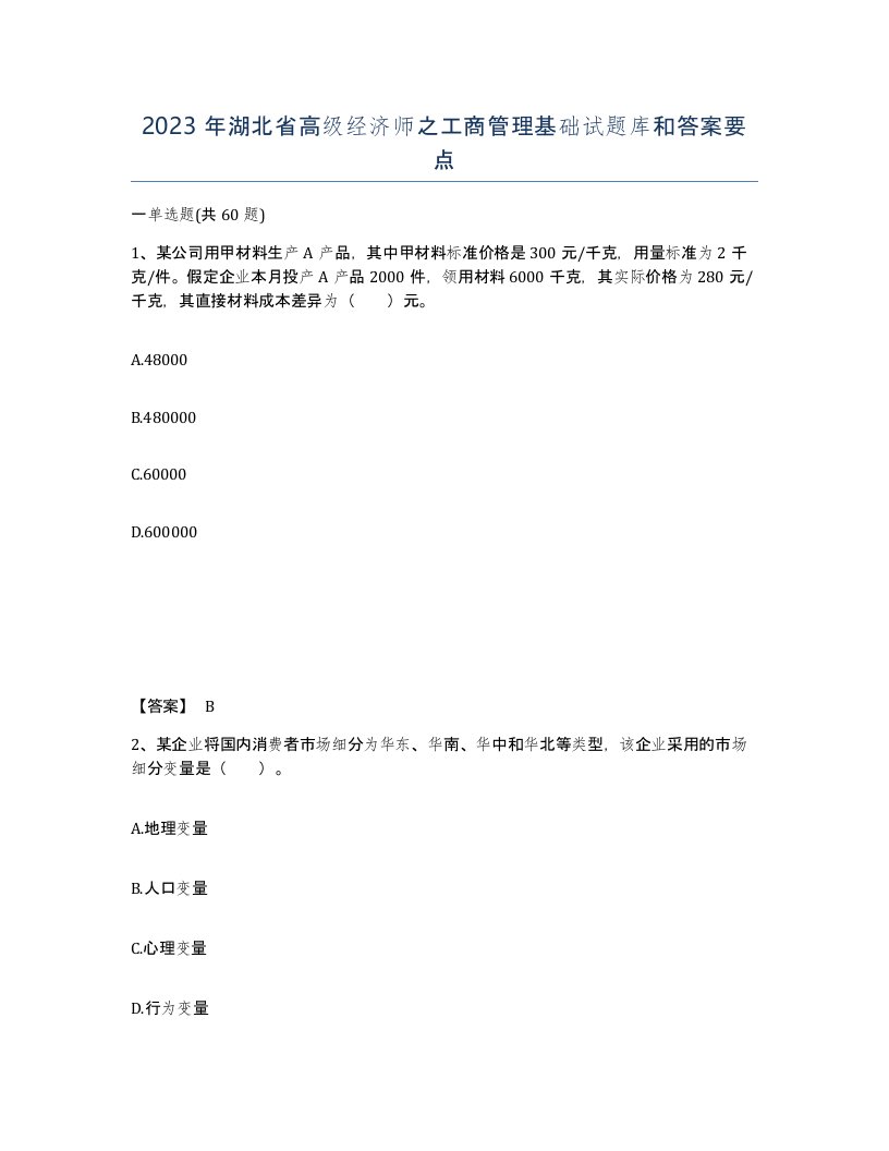 2023年湖北省高级经济师之工商管理基础试题库和答案要点