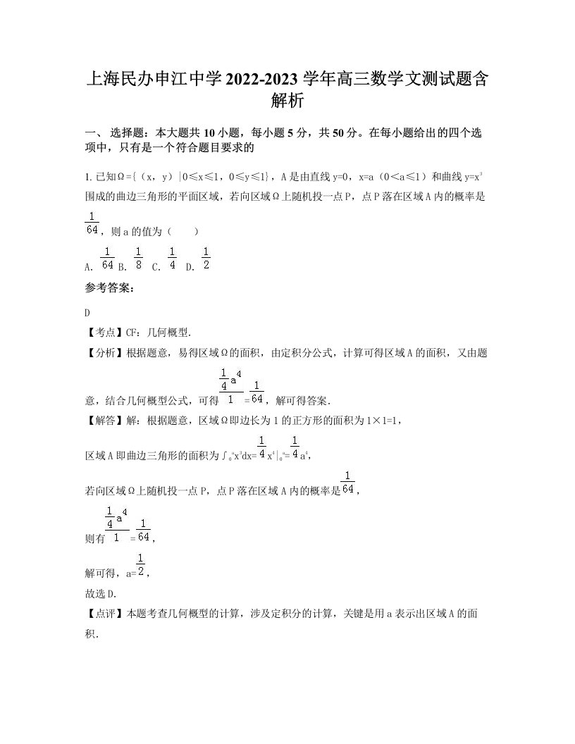 上海民办申江中学2022-2023学年高三数学文测试题含解析