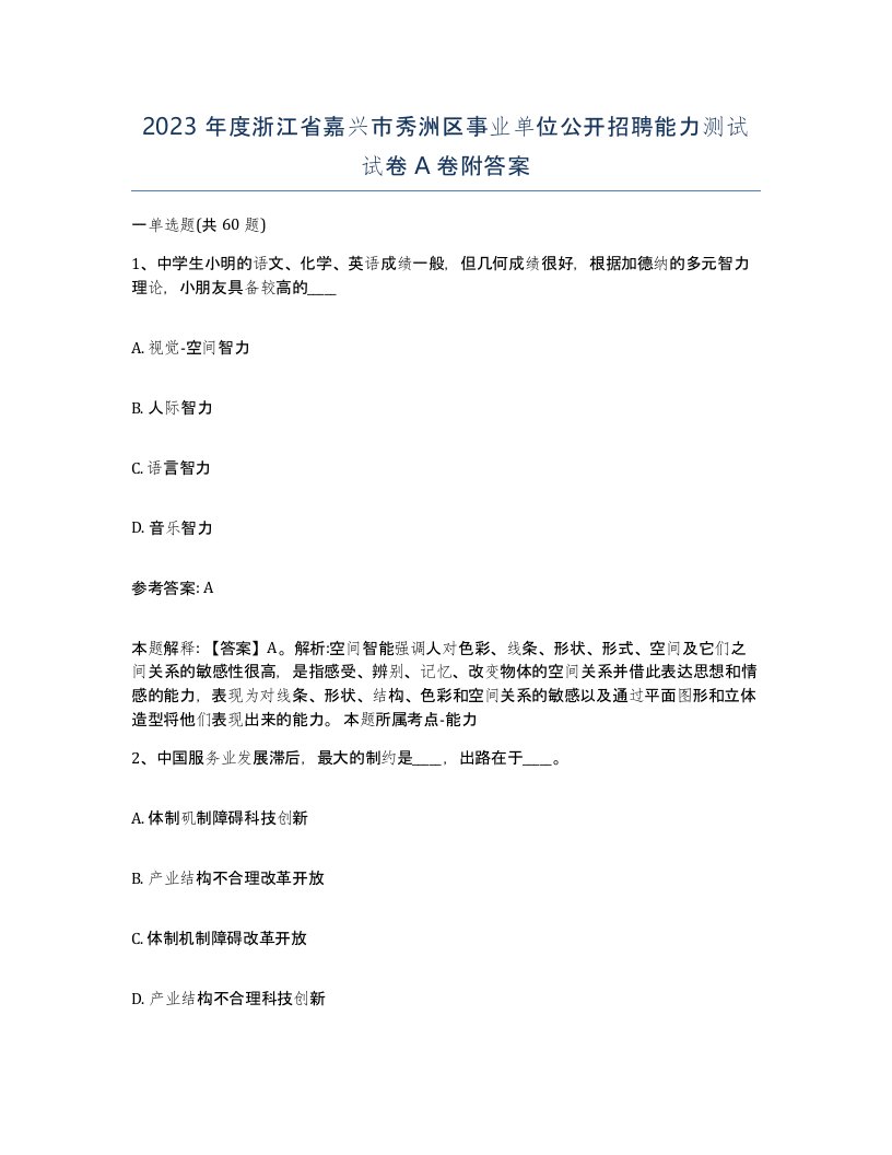 2023年度浙江省嘉兴市秀洲区事业单位公开招聘能力测试试卷A卷附答案