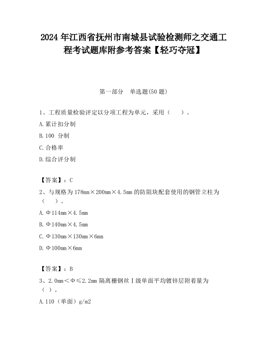 2024年江西省抚州市南城县试验检测师之交通工程考试题库附参考答案【轻巧夺冠】