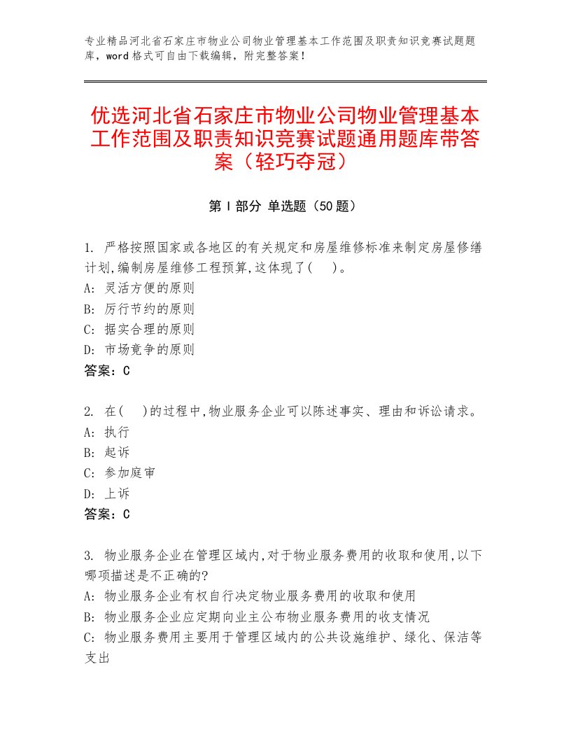 优选河北省石家庄市物业公司物业管理基本工作范围及职责知识竞赛试题通用题库带答案（轻巧夺冠）