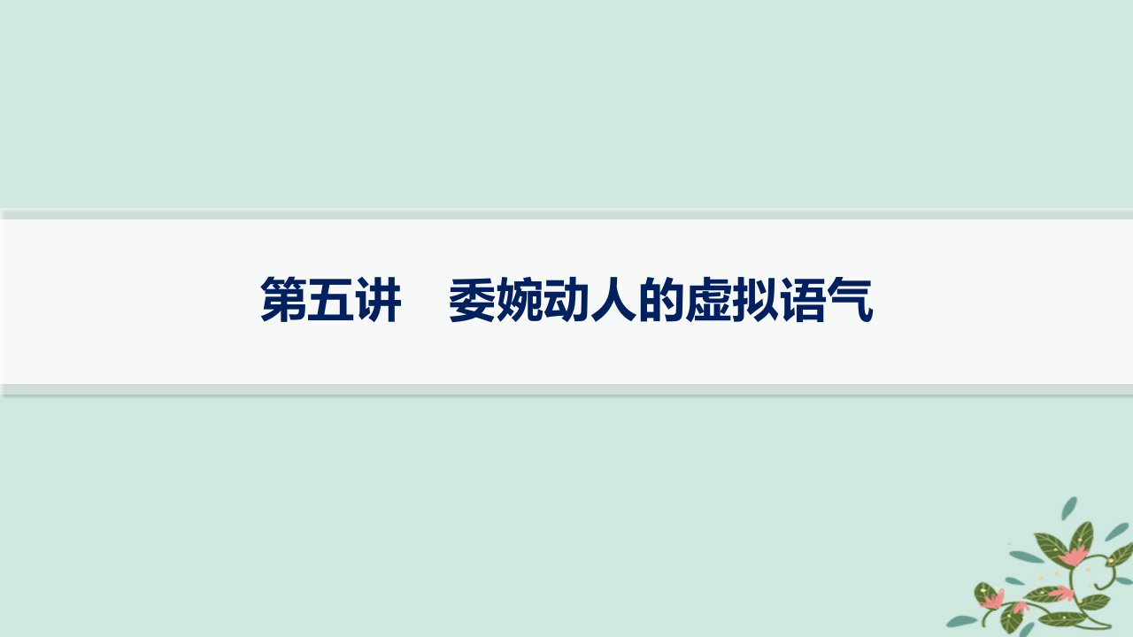 适用于新高考新教材备战2025届高考英语一轮总复习写作专项提升Step2第5讲委婉动人的虚拟语气课件外研版