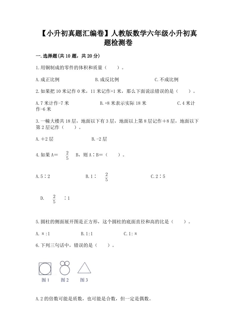 【小升初真题汇编卷】人教版数学六年级小升初真题检测卷带答案【能力提升】