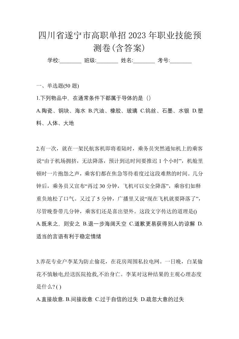 四川省遂宁市高职单招2023年职业技能预测卷含答案