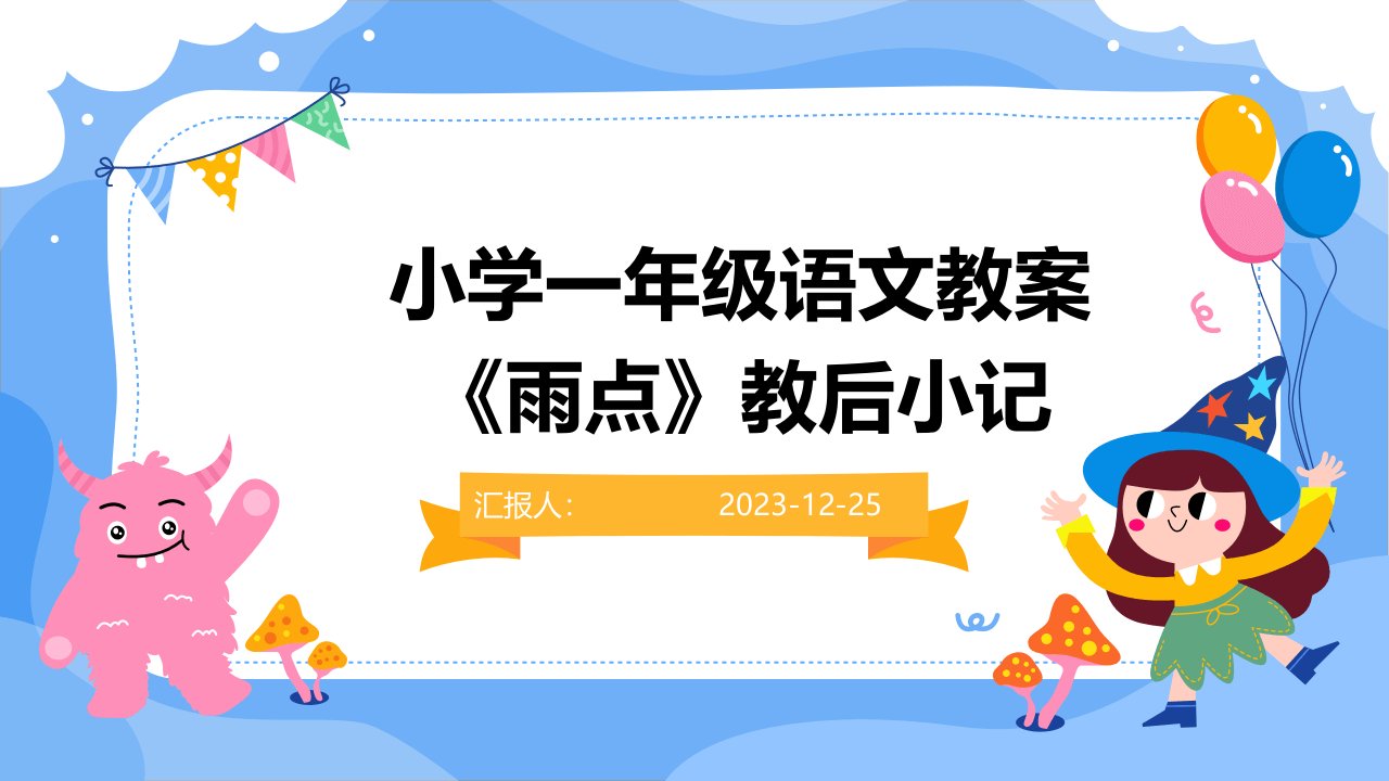 小学一年级语文教案《雨点》教后小记