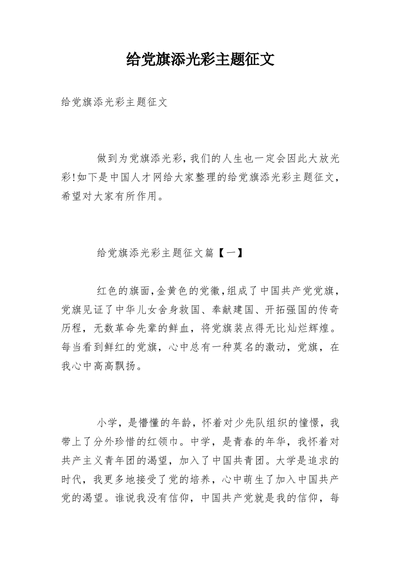 给党旗添光彩主题征文