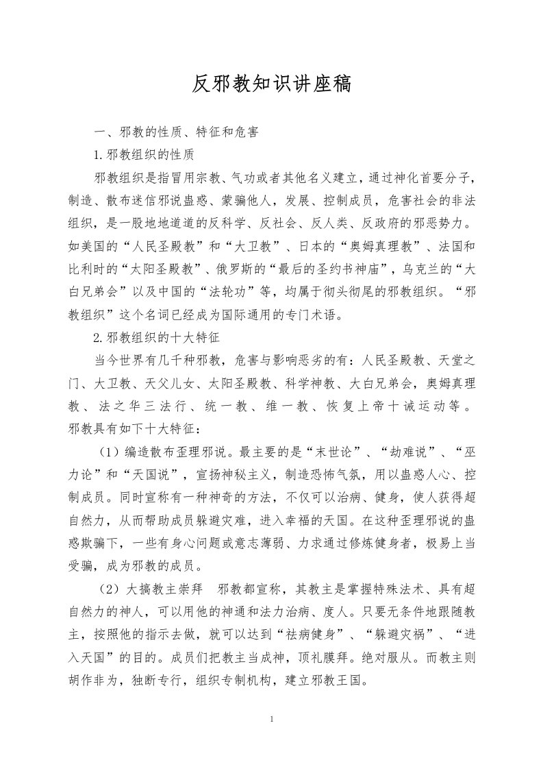 反邪教知识讲座稿