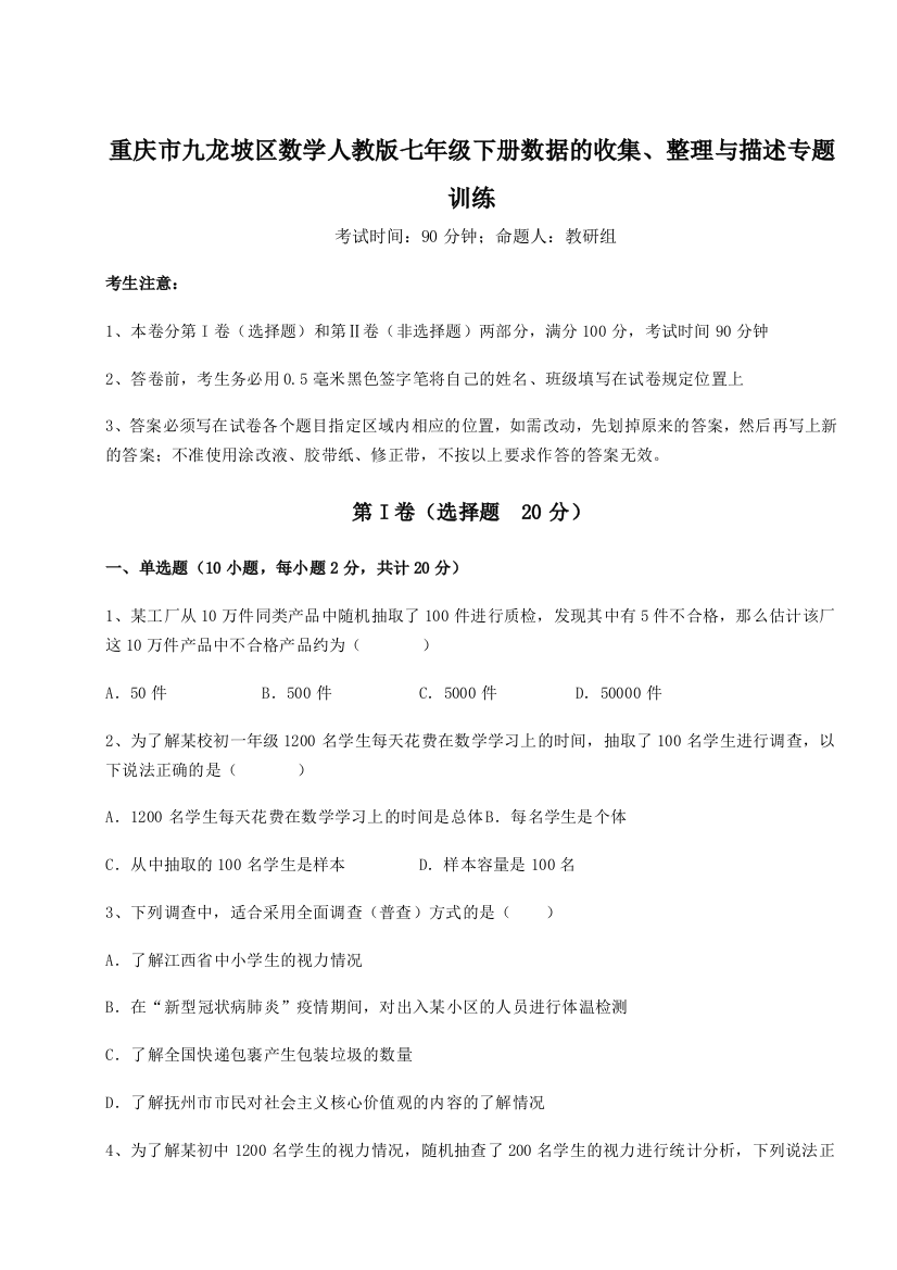 小卷练透重庆市九龙坡区数学人教版七年级下册数据的收集、整理与描述专题训练试卷（详解版）