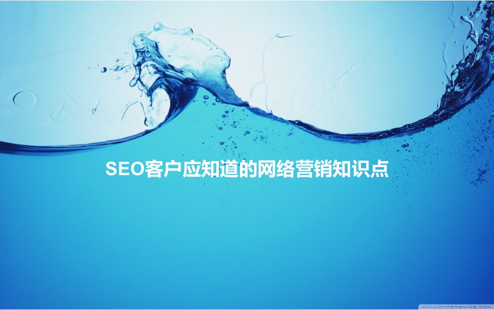 SEO客户应知道的网络营销知识点