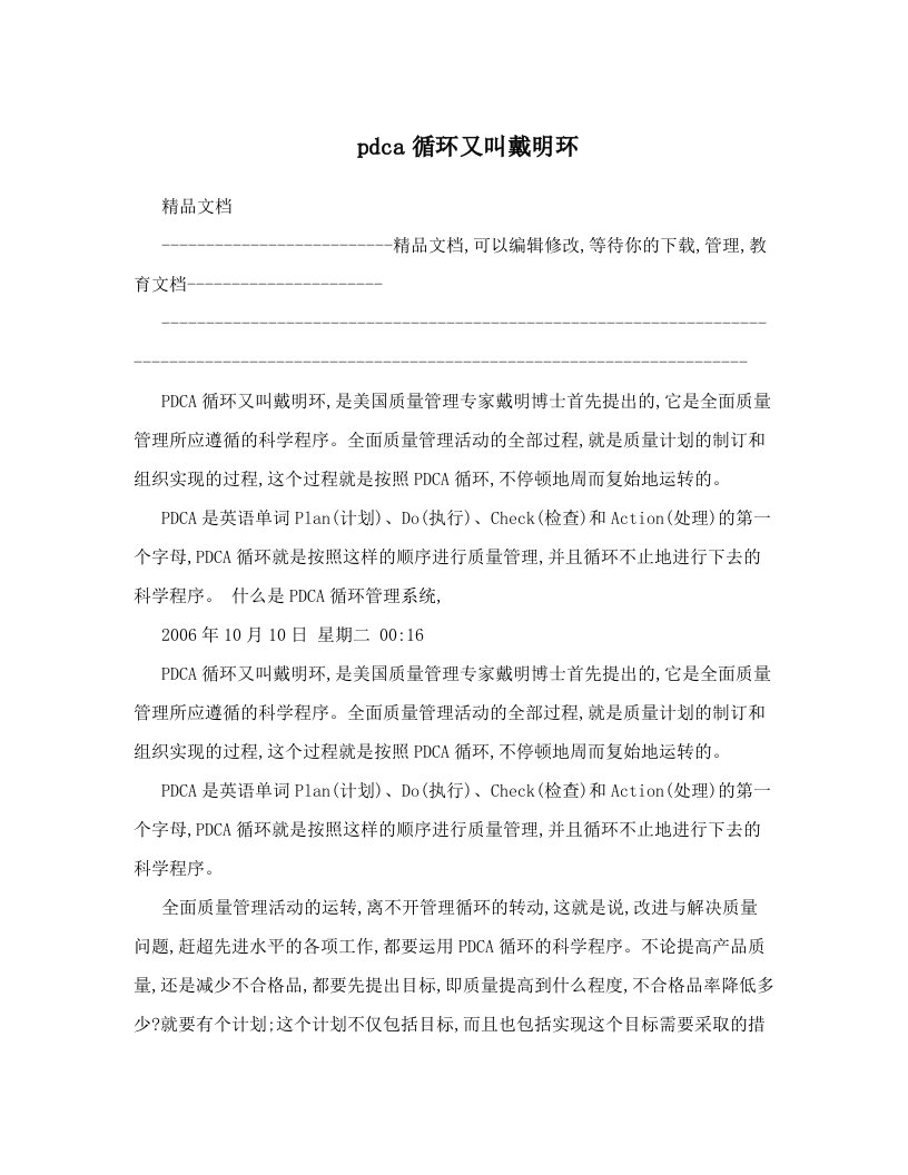 pdca循环又叫戴明环