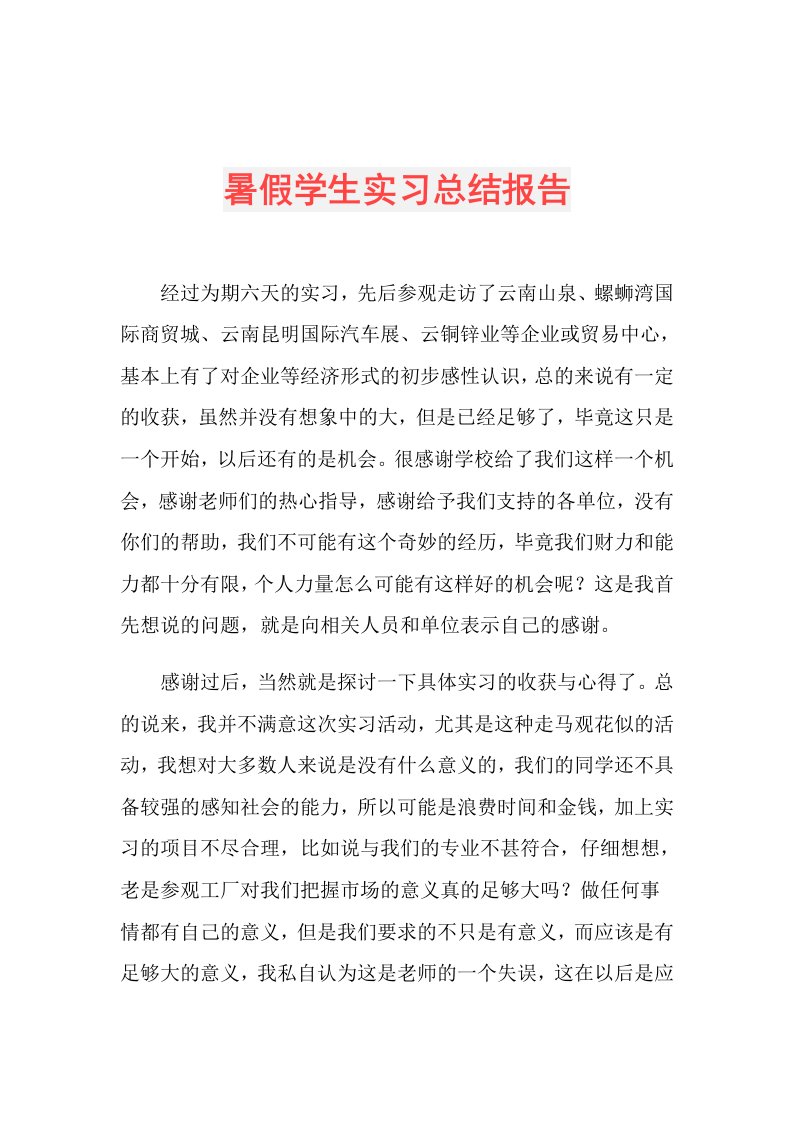 暑假学生实习总结报告