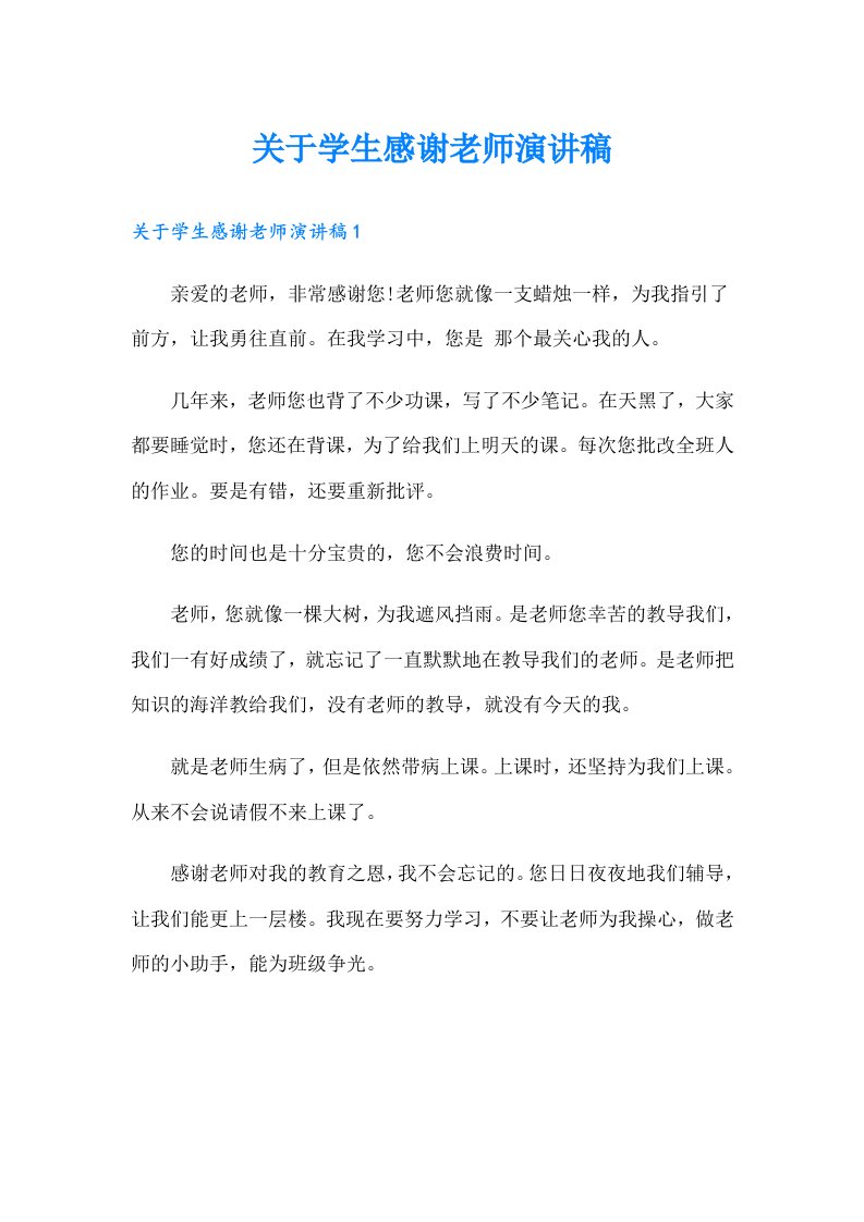 关于学生感谢老师演讲稿