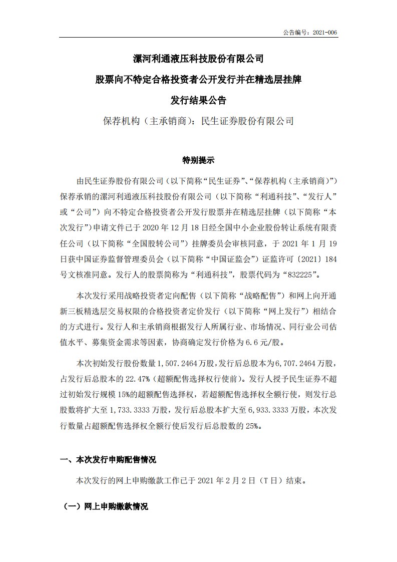 北交所-利通科技:股票向不特定合格投资者公开发行并在精选层挂牌发行结果公告-20210205