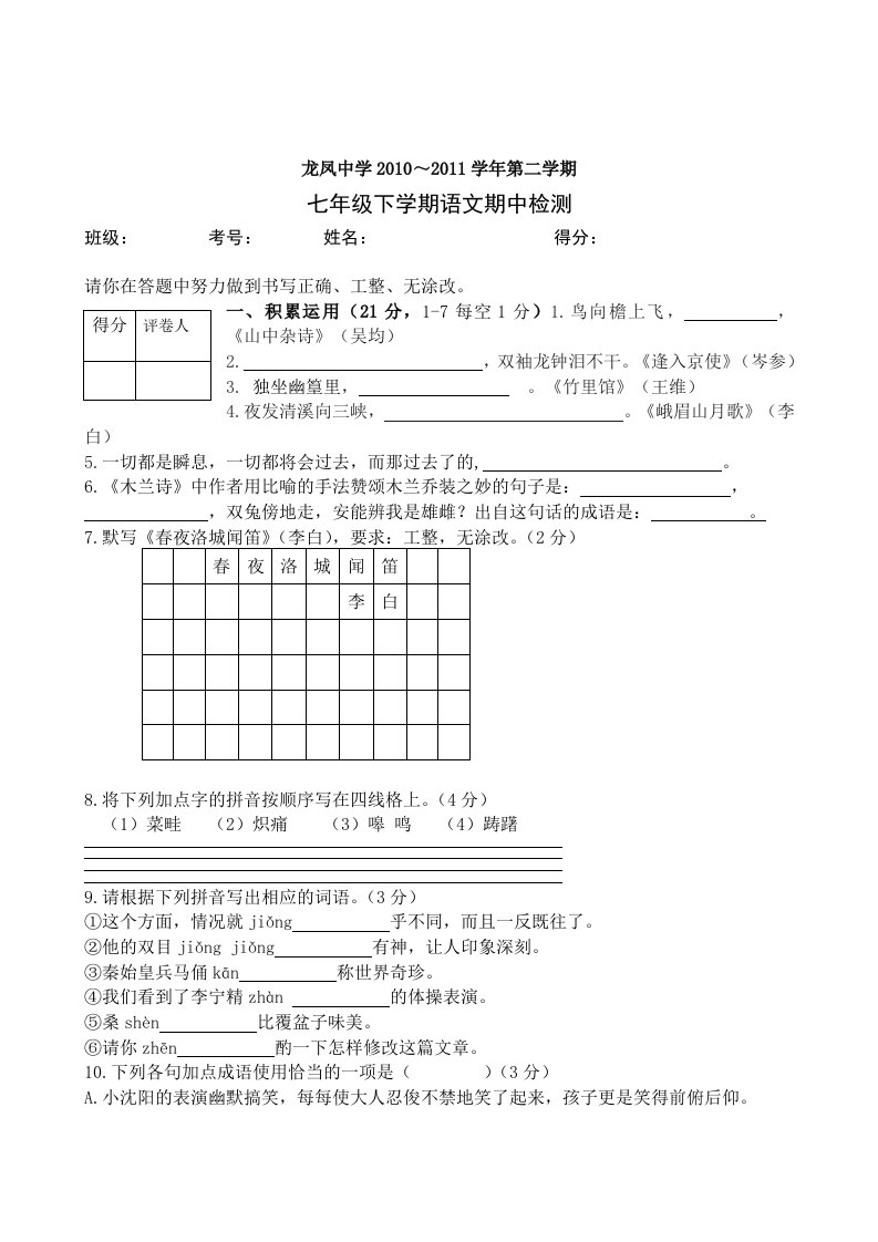 七年级下学期语文期中检测