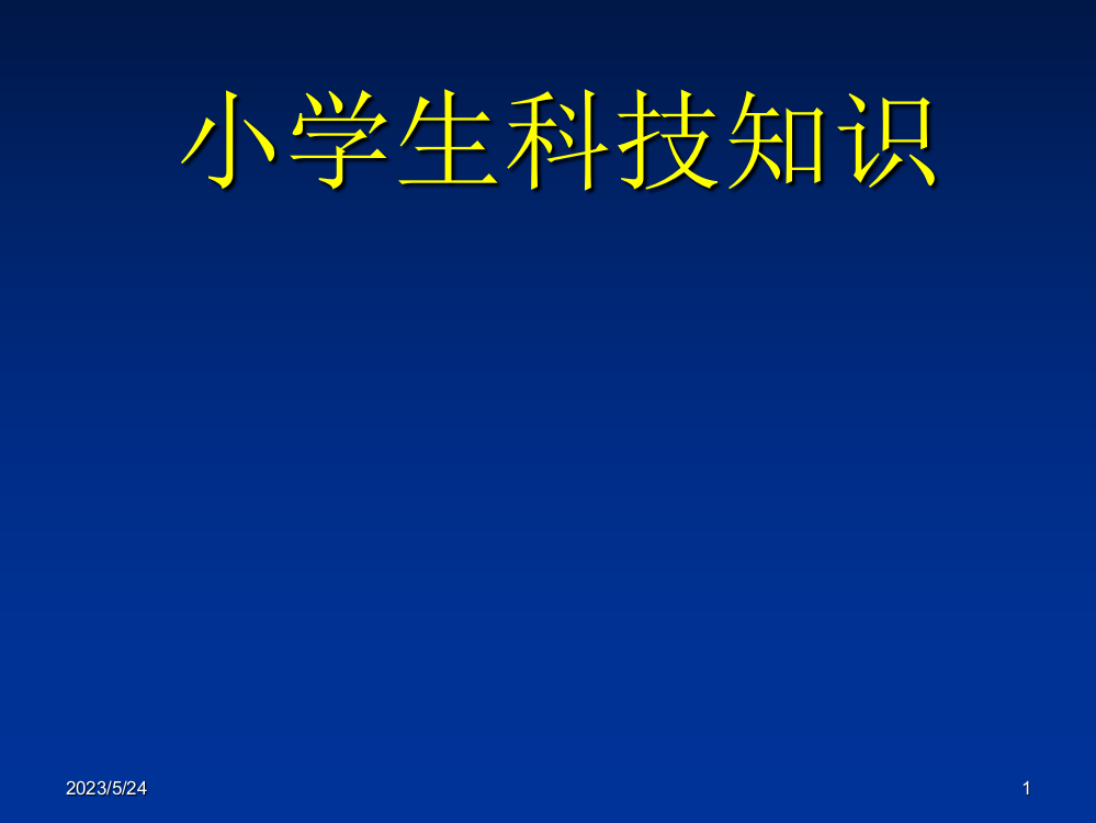 小学生科技知识