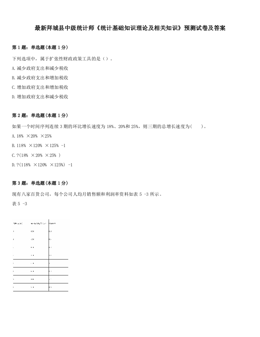 最新拜城县中级统计师《统计基础知识理论及相关知识》预测试卷及答案