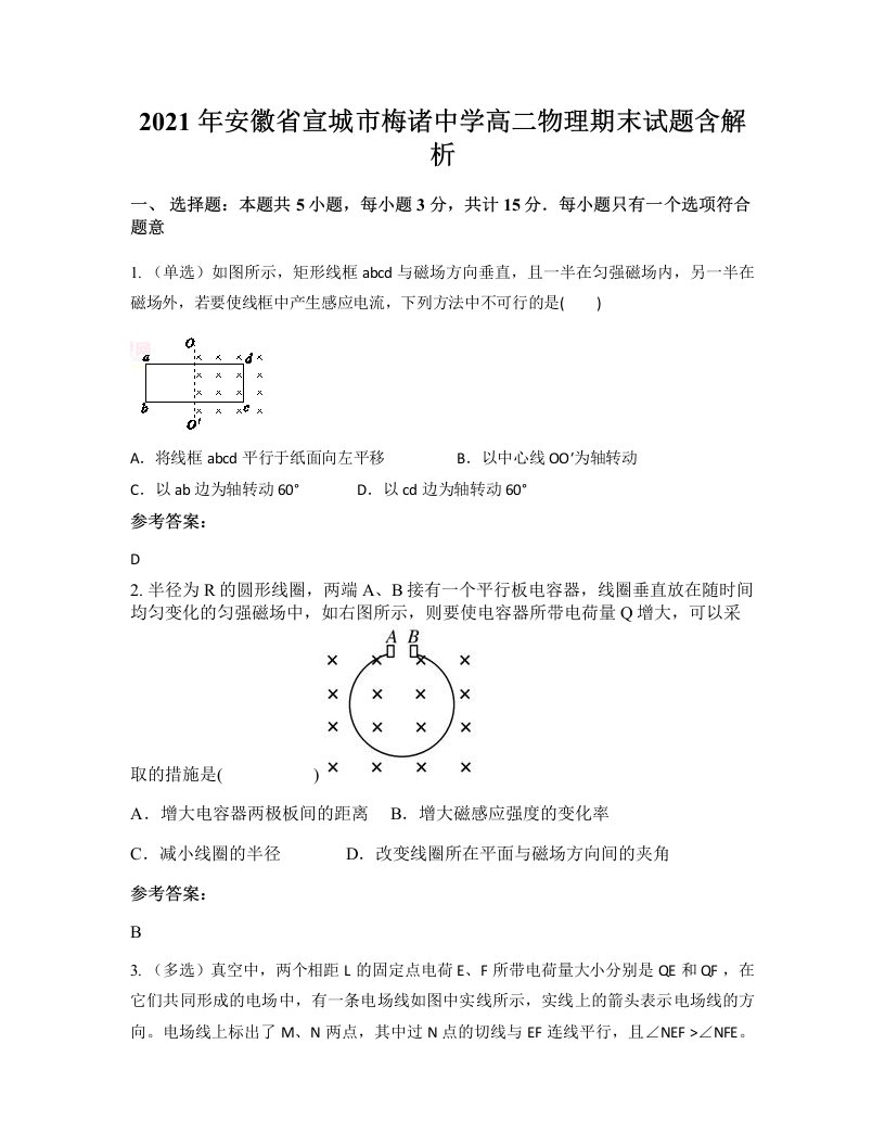 2021年安徽省宣城市梅诸中学高二物理期末试题含解析