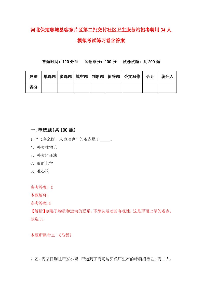 河北保定容城县容东片区第二批交付社区卫生服务站招考聘用34人模拟考试练习卷含答案9