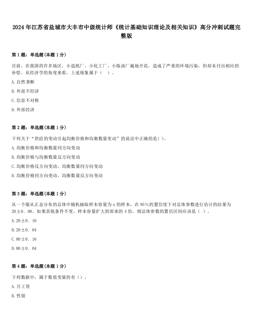 2024年江苏省盐城市大丰市中级统计师《统计基础知识理论及相关知识》高分冲刺试题完整版