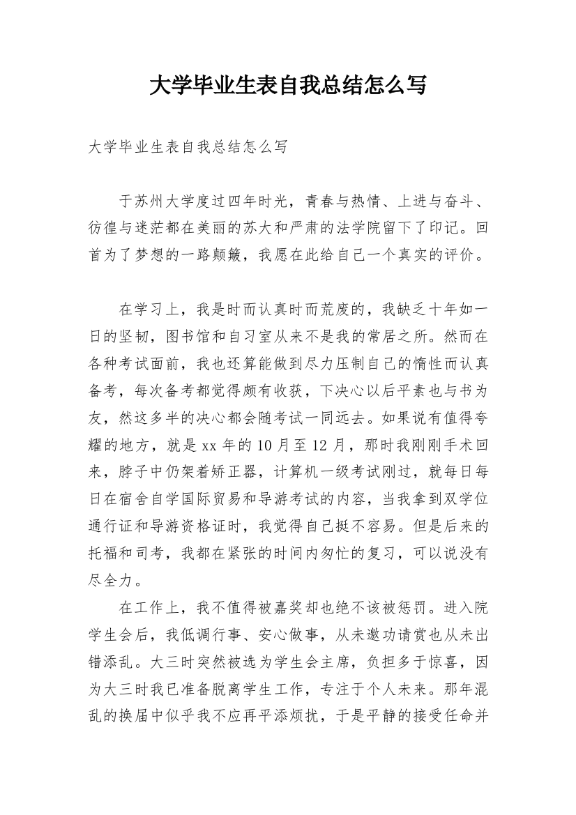 大学毕业生表自我总结怎么写