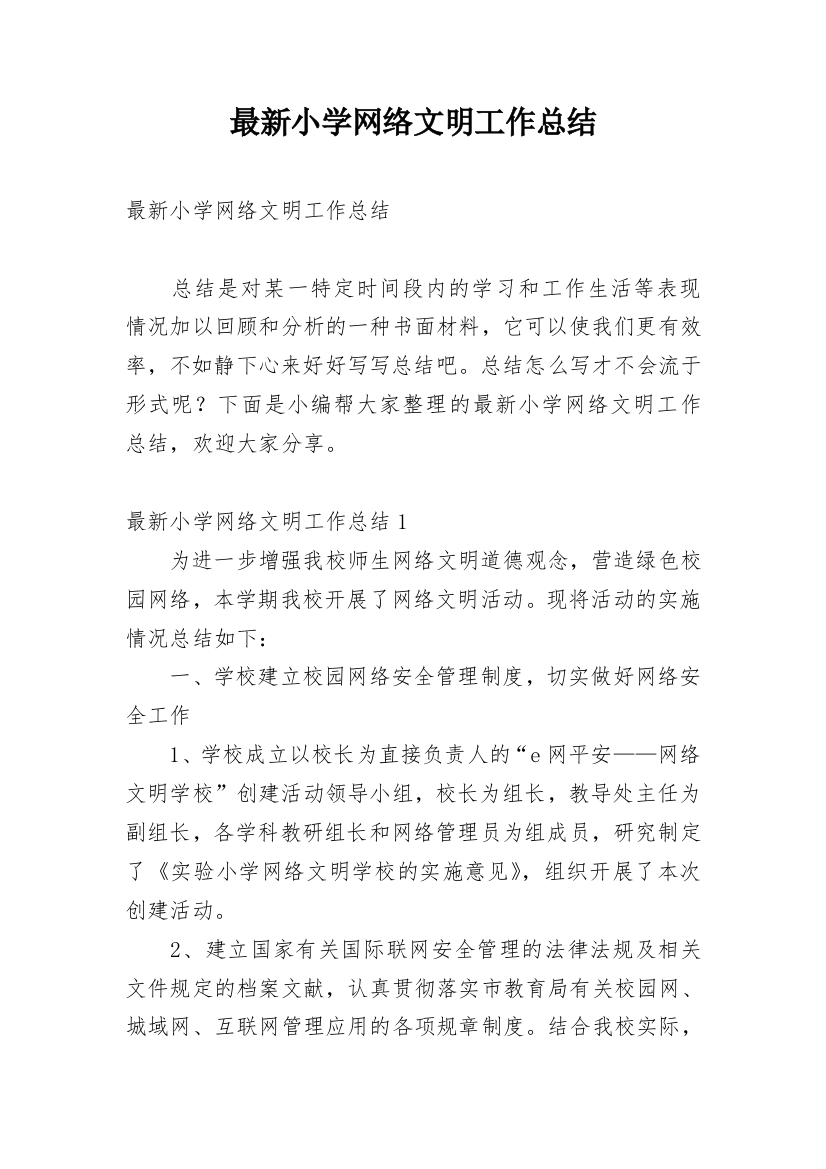 最新小学网络文明工作总结