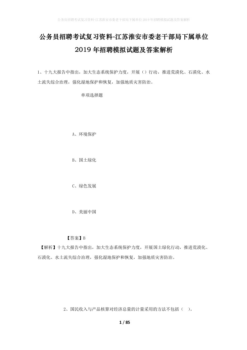 公务员招聘考试复习资料-江苏淮安市委老干部局下属单位2019年招聘模拟试题及答案解析