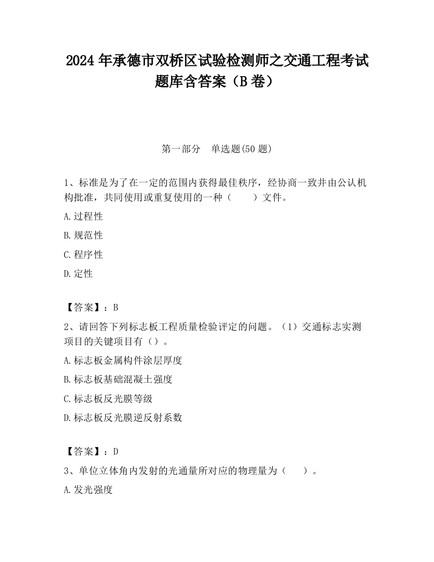 2024年承德市双桥区试验检测师之交通工程考试题库含答案（B卷）