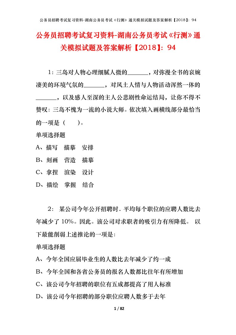 公务员招聘考试复习资料-湖南公务员考试行测通关模拟试题及答案解析201894