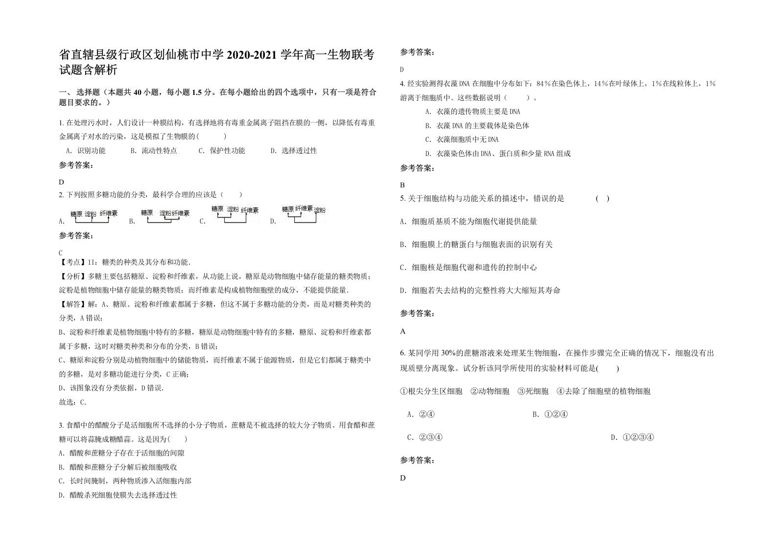 省直辖县级行政区划仙桃市中学2020-2021学年高一生物联考试题含解析