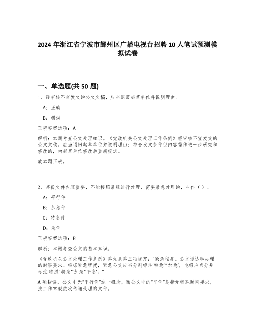 2024年浙江省宁波市鄞州区广播电视台招聘10人笔试预测模拟试卷-93