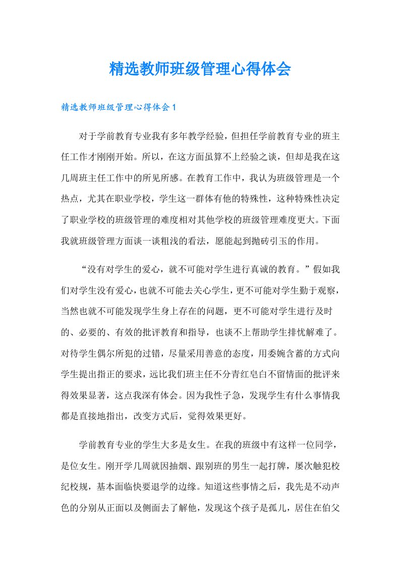 精选教师班级管理心得体会