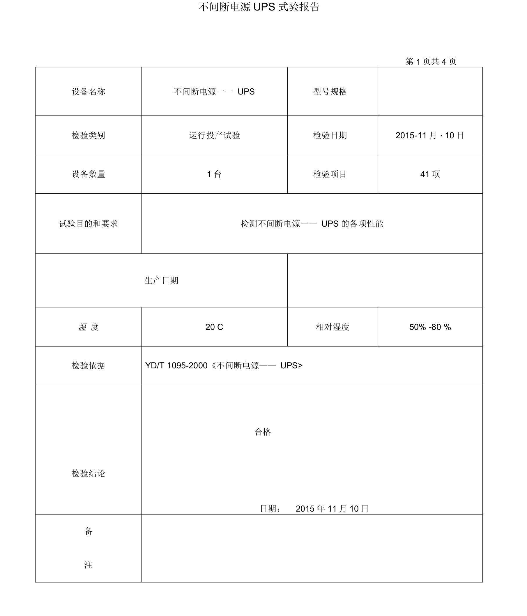 不间断电源――UPS试验报告