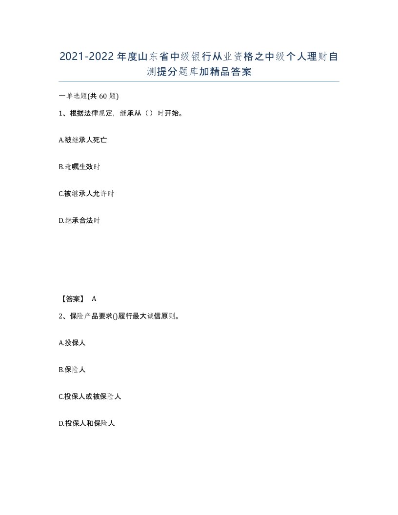 2021-2022年度山东省中级银行从业资格之中级个人理财自测提分题库加答案