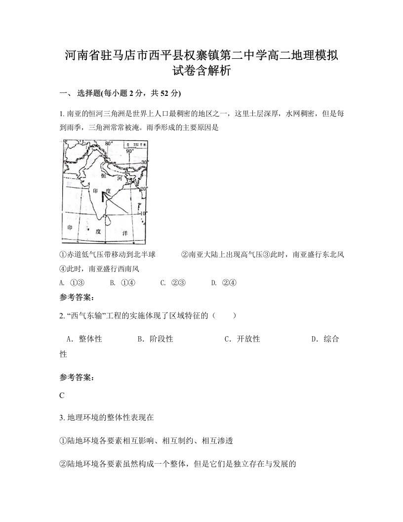 河南省驻马店市西平县权寨镇第二中学高二地理模拟试卷含解析