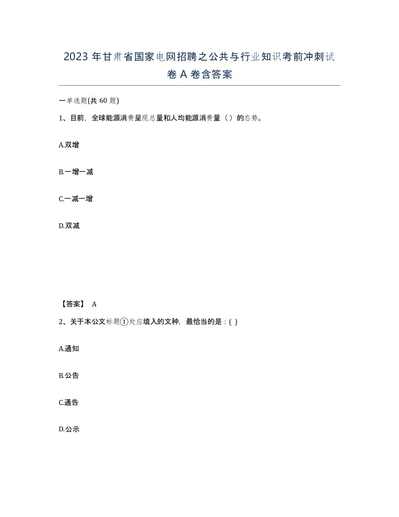 2023年甘肃省国家电网招聘之公共与行业知识考前冲刺试卷A卷含答案