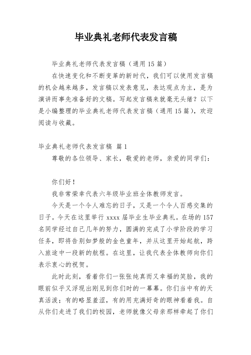 毕业典礼老师代表发言稿