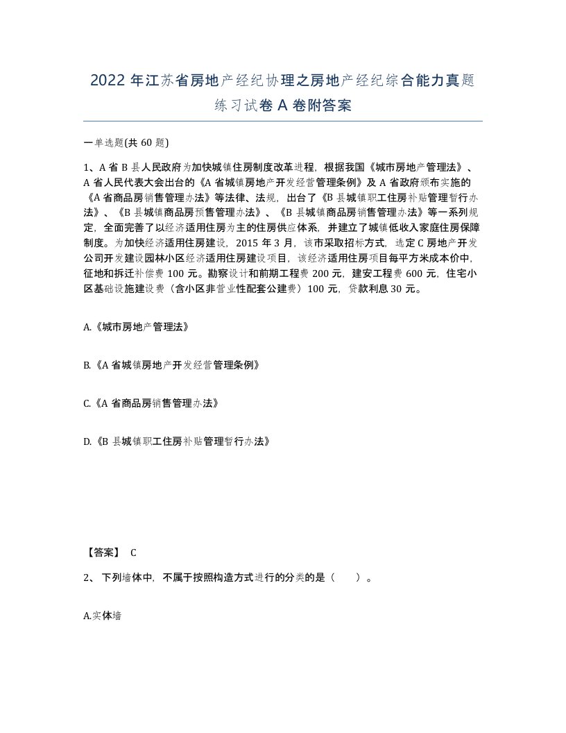 2022年江苏省房地产经纪协理之房地产经纪综合能力真题练习试卷A卷附答案