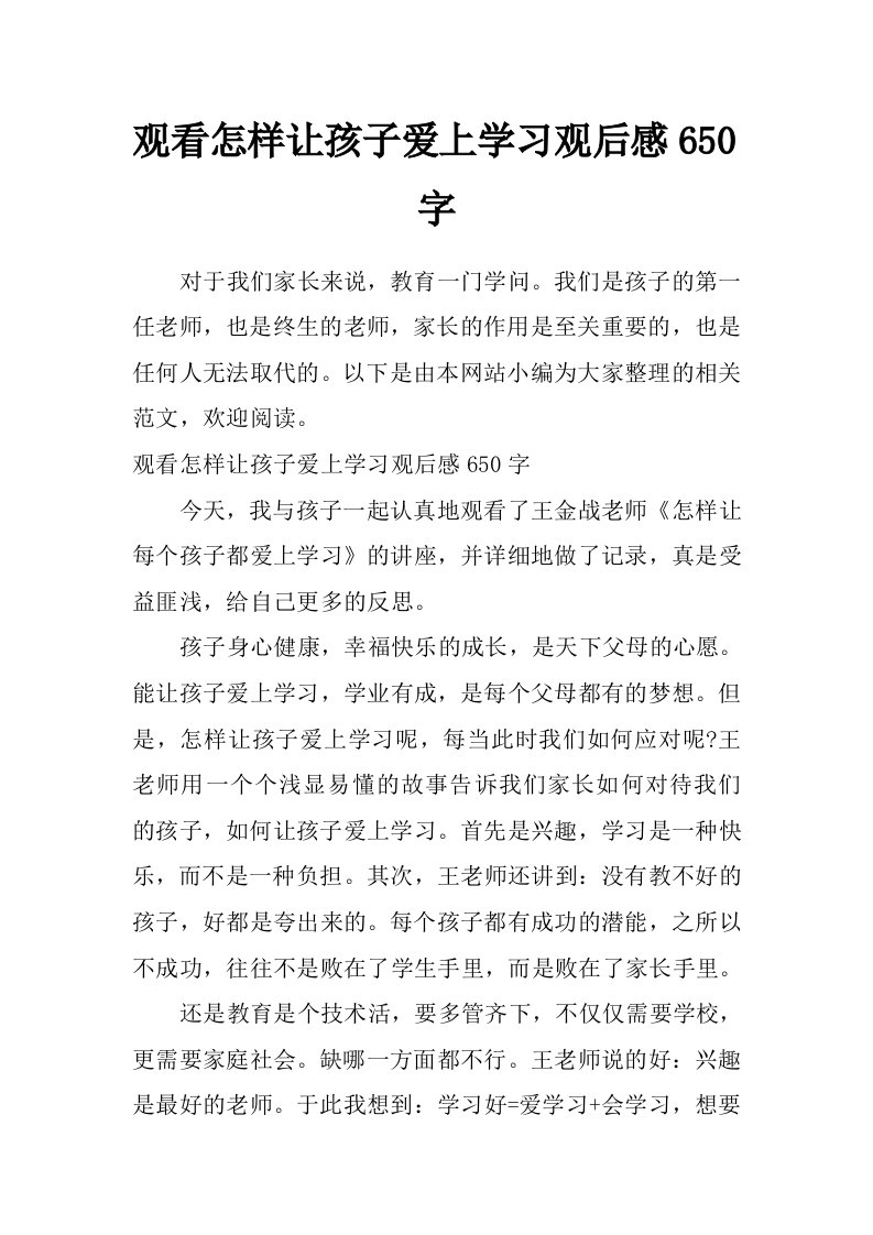 观看怎样让孩子爱上学习观后感650字