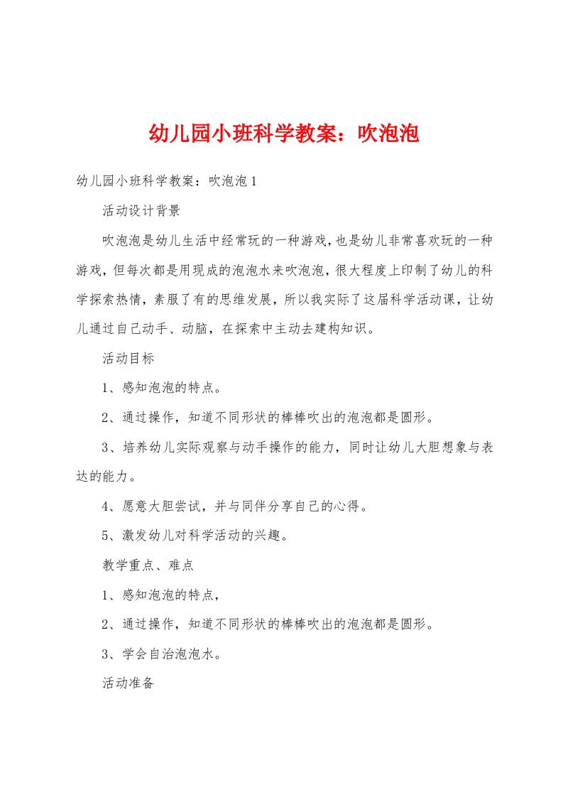 幼儿园小班科学教案：吹泡泡