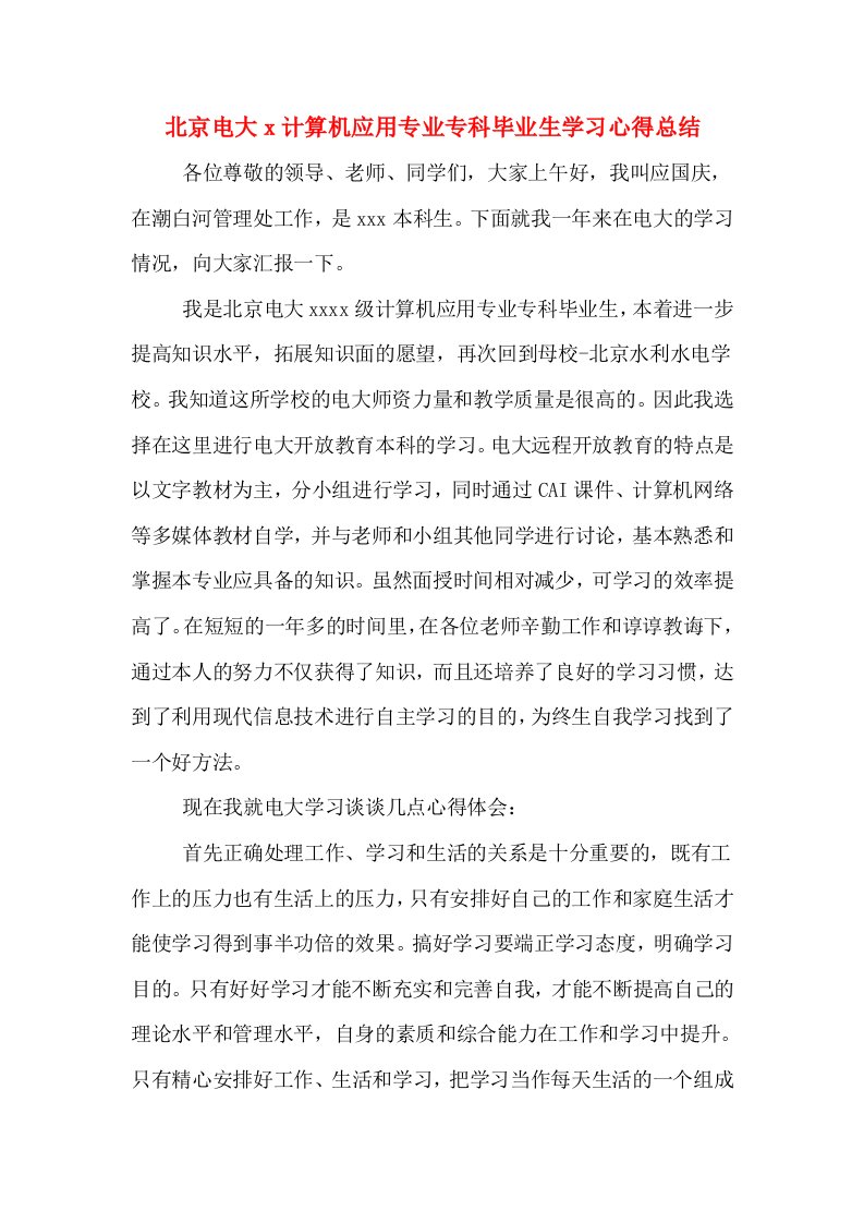 北京电大x计算机应用专业专科毕业生学习心得总结