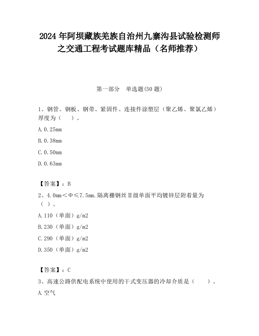 2024年阿坝藏族羌族自治州九寨沟县试验检测师之交通工程考试题库精品（名师推荐）