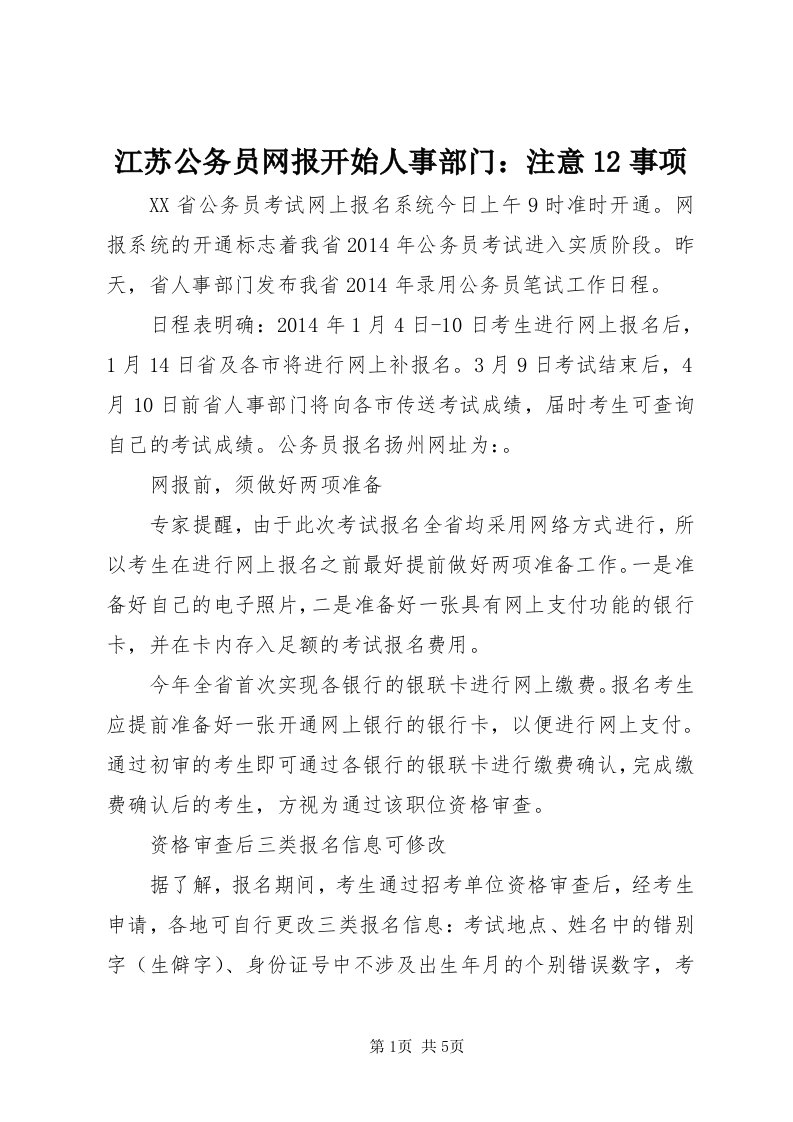 3江苏公务员网报开始人事部门：注意事项