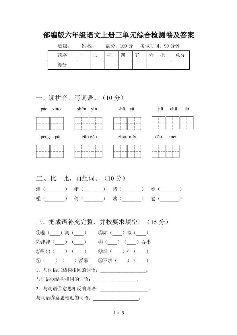 部编版六年级语文上册三单元综合检测卷及答案