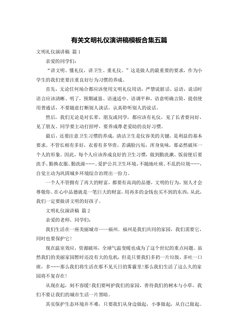 有关文明礼仪演讲稿模板合集五篇