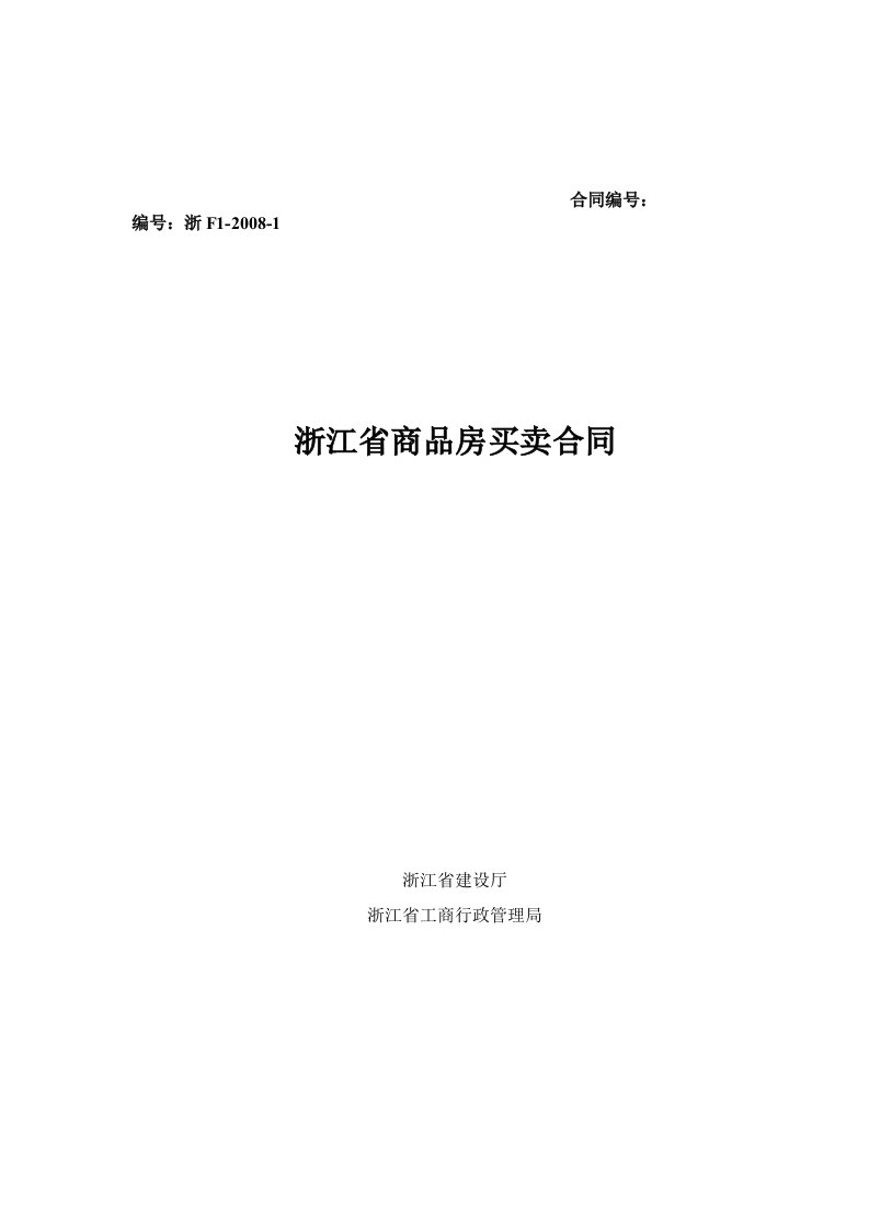 新版-浙江省商品房买卖合同示范文本