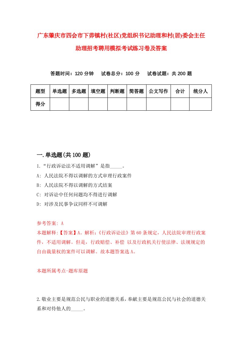 广东肇庆市四会市下茆镇村社区党组织书记助理和村居委会主任助理招考聘用模拟考试练习卷及答案第1版