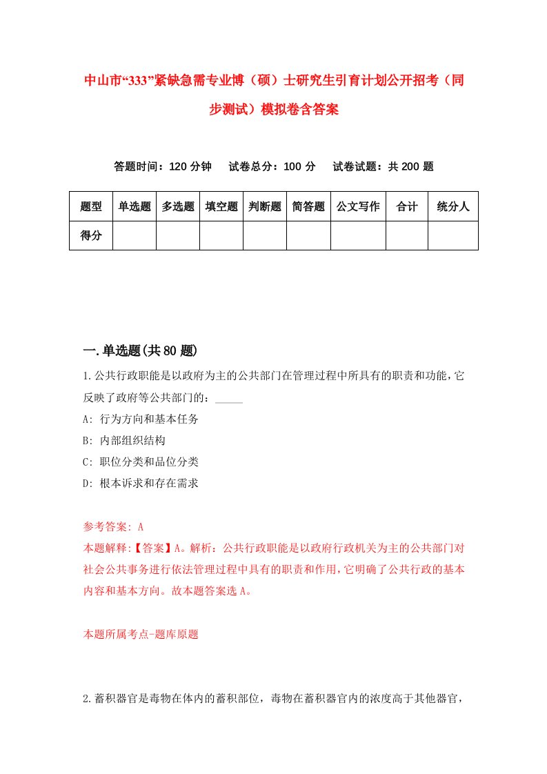 中山市333紧缺急需专业博硕士研究生引育计划公开招考同步测试模拟卷含答案8