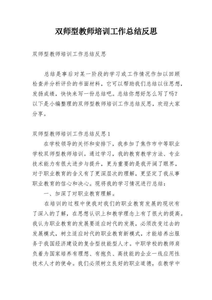 双师型教师培训工作总结反思